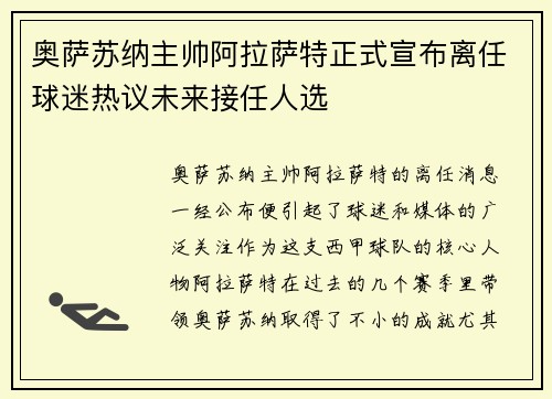 奥萨苏纳主帅阿拉萨特正式宣布离任球迷热议未来接任人选