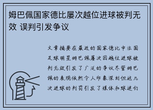 姆巴佩国家德比屡次越位进球被判无效 误判引发争议