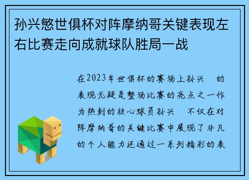 孙兴慜世俱杯对阵摩纳哥关键表现左右比赛走向成就球队胜局一战