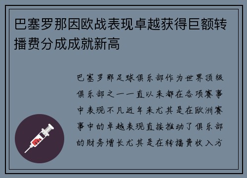 巴塞罗那因欧战表现卓越获得巨额转播费分成成就新高
