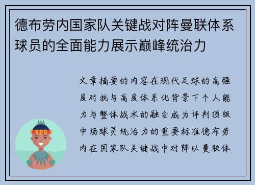 德布劳内国家队关键战对阵曼联体系球员的全面能力展示巅峰统治力 德布劳内国家队关键战对阵曼联体系球员的全面能力展示巅峰统治力