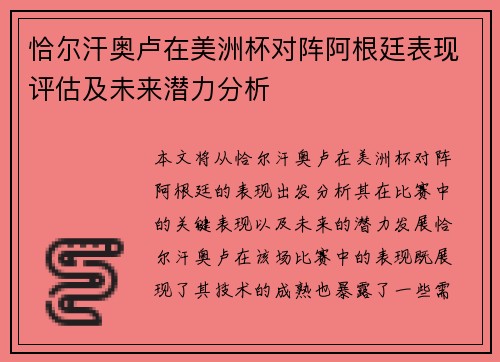恰尔汗奥卢在美洲杯对阵阿根廷表现评估及未来潜力分析 恰尔汗奥卢在美洲杯对阵阿根廷表现评估及未来潜力分析