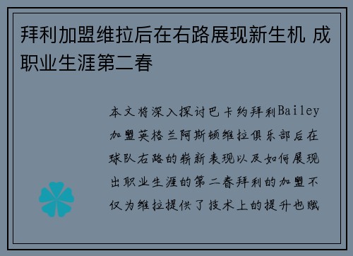 拜利加盟维拉后在右路展现新生机 成职业生涯第二春
