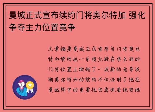 曼城正式宣布续约门将奥尔特加 强化争夺主力位置竞争