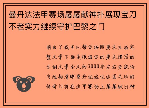 曼丹达法甲赛场屡屡献神扑展现宝刀不老实力继续守护巴黎之门 曼丹达法甲赛场屡屡献神扑展现宝刀不老实力继续守护巴黎之门