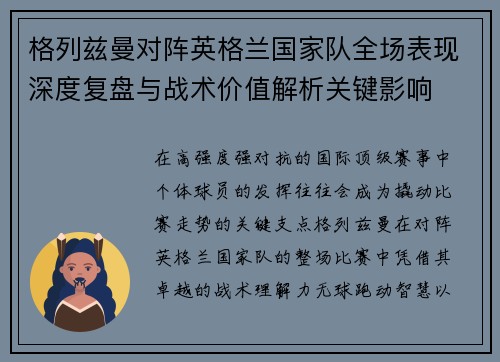 格列兹曼对阵英格兰国家队全场表现深度复盘与战术价值解析关键影响 格列兹曼对阵英格兰国家队全场表现深度复盘与战术价值解析关键影响