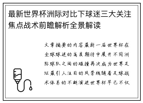 最新世界杯洲际对比下球迷三大关注焦点战术前瞻解析全景解读