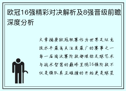 欧冠16强精彩对决解析及8强晋级前瞻深度分析 欧冠16强精彩对决解析及8强晋级前瞻深度分析