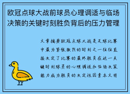 欧冠点球大战前球员心理调适与临场决策的关键时刻胜负背后的压力管理艺术