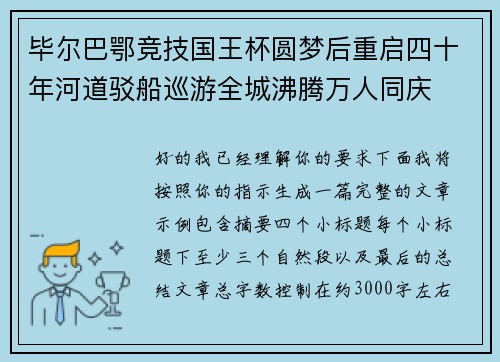 毕尔巴鄂竞技国王杯圆梦后重启四十年河道驳船巡游全城沸腾万人同庆 毕尔巴鄂竞技国王杯圆梦后重启四十年河道驳船巡游全城沸腾万人同庆