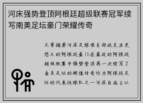 河床强势登顶阿根廷超级联赛冠军续写南美足坛豪门荣耀传奇 河床强势登顶阿根廷超级联赛冠军续写南美足坛豪门荣耀传奇