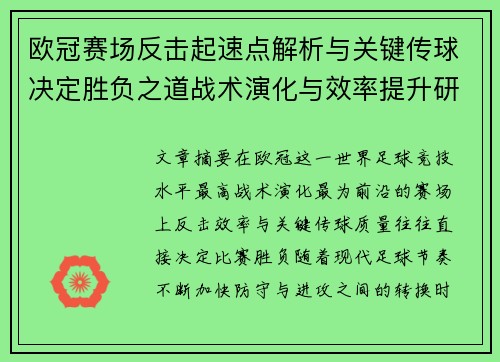 欧冠赛场反击起速点解析与关键传球决定胜负之道战术演化与效率提升研究 欧冠赛场反击起速点解析与关键传球决定胜负之道战术演化与效率提升研究