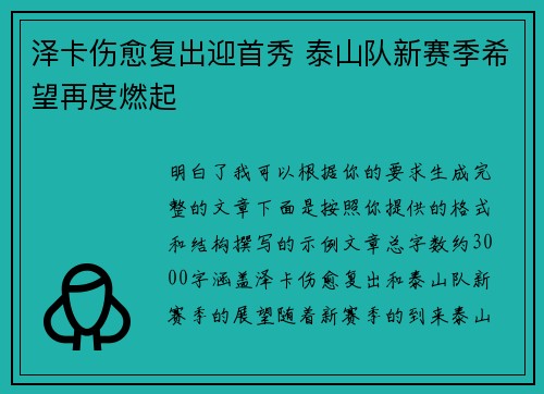 泽卡伤愈复出迎首秀 泰山队新赛季希望再度燃起 泽卡伤愈复出迎首秀 泰山队新赛季希望再度燃起