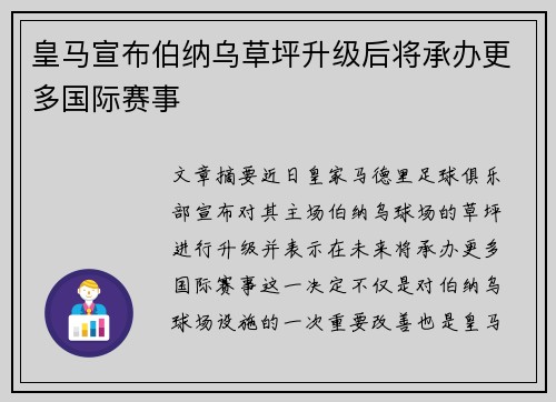 皇马宣布伯纳乌草坪升级后将承办更多国际赛事
