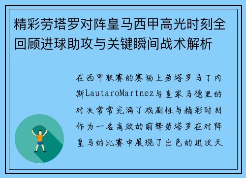 精彩劳塔罗对阵皇马西甲高光时刻全回顾进球助攻与关键瞬间战术解析 精彩劳塔罗对阵皇马西甲高光时刻全回顾进球助攻与关键瞬间战术解析