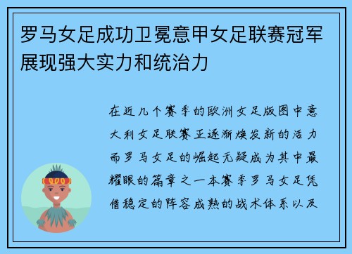 罗马女足成功卫冕意甲女足联赛冠军展现强大实力和统治力
