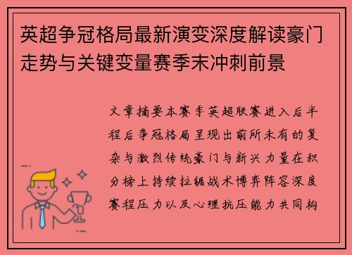 英超争冠格局最新演变深度解读豪门走势与关键变量赛季末冲刺前景 英超争冠格局最新演变深度解读豪门走势与关键变量赛季末冲刺前景