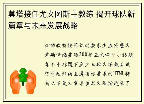 莫塔接任尤文图斯主教练 揭开球队新篇章与未来发展战略