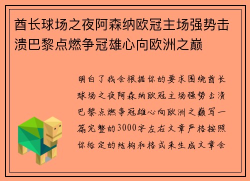 酋长球场之夜阿森纳欧冠主场强势击溃巴黎点燃争冠雄心向欧洲之巅