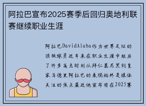 阿拉巴宣布2025赛季后回归奥地利联赛继续职业生涯 阿拉巴宣布2025赛季后回归奥地利联赛继续职业生涯