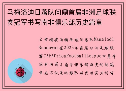 马梅洛迪日落队问鼎首届非洲足球联赛冠军书写南非俱乐部历史篇章 马梅洛迪日落队问鼎首届非洲足球联赛冠军书写南非俱乐部历史篇章