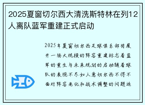2025夏窗切尔西大清洗斯特林在列12人离队蓝军重建正式启动
