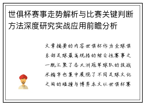 世俱杯赛事走势解析与比赛关键判断方法深度研究实战应用前瞻分析 世俱杯赛事走势解析与比赛关键判断方法深度研究实战应用前瞻分析
