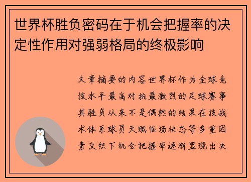世界杯胜负密码在于机会把握率的决定性作用对强弱格局的终极影响