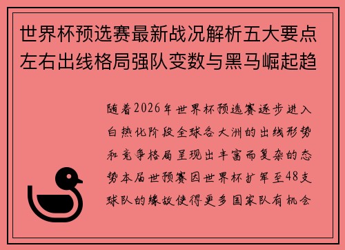 世界杯预选赛最新战况解析五大要点左右出线格局强队变数与黑马崛起趋势