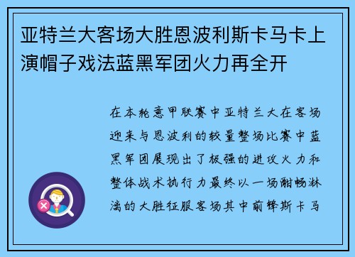 亚特兰大客场大胜恩波利斯卡马卡上演帽子戏法蓝黑军团火力再全开 亚特兰大客场大胜恩波利斯卡马卡上演帽子戏法蓝黑军团火力再全开