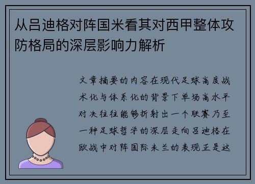从吕迪格对阵国米看其对西甲整体攻防格局的深层影响力解析