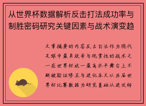 从世界杯数据解析反击打法成功率与制胜密码研究关键因素与战术演变趋势