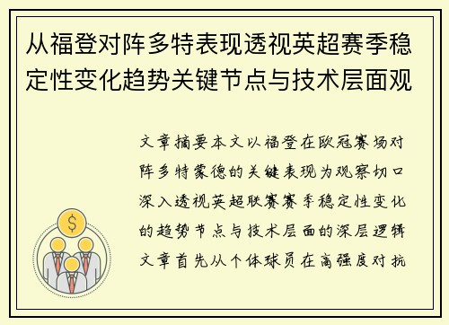 从福登对阵多特表现透视英超赛季稳定性变化趋势关键节点与技术层面观察 从福登对阵多特表现透视英超赛季稳定性变化趋势关键节点与技术层面观察