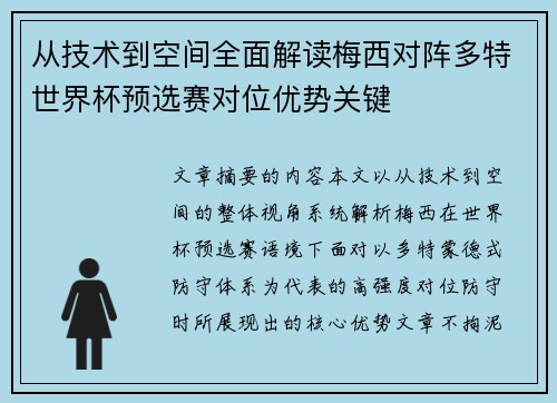 从技术到空间全面解读梅西对阵多特世界杯预选赛对位优势关键 从技术到空间全面解读梅西对阵多特世界杯预选赛对位优势关键