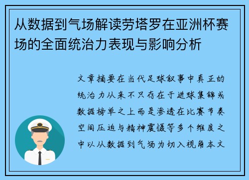 从数据到气场解读劳塔罗在亚洲杯赛场的全面统治力表现与影响分析