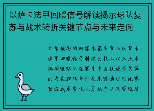 以萨卡法甲回暖信号解读揭示球队复苏与战术转折关键节点与未来走向 以萨卡法甲回暖信号解读揭示球队复苏与战术转折关键节点与未来走向