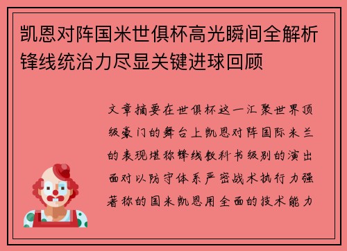 凯恩对阵国米世俱杯高光瞬间全解析锋线统治力尽显关键进球回顾
