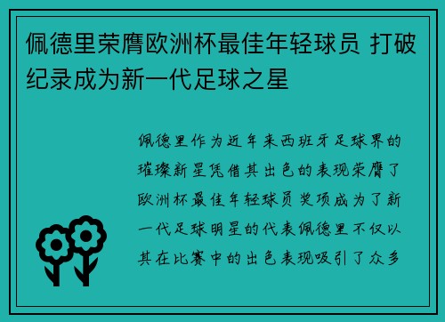 佩德里荣膺欧洲杯最佳年轻球员 打破纪录成为新一代足球之星