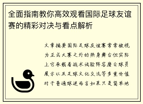 全面指南教你高效观看国际足球友谊赛的精彩对决与看点解析 全面指南教你高效观看国际足球友谊赛的精彩对决与看点解析