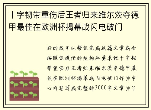 十字韧带重伤后王者归来维尔茨夺德甲最佳在欧洲杯揭幕战闪电破门 十字韧带重伤后王者归来维尔茨夺德甲最佳在欧洲杯揭幕战闪电破门