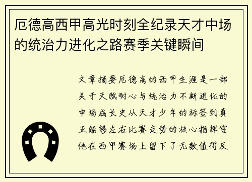 厄德高西甲高光时刻全纪录天才中场的统治力进化之路赛季关键瞬间