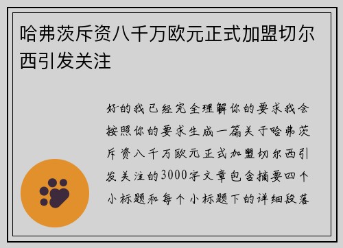 哈弗茨斥资八千万欧元正式加盟切尔西引发关注 哈弗茨斥资八千万欧元正式加盟切尔西引发关注