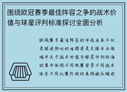 围绕欧冠赛季最佳阵容之争的战术价值与球星评判标准探讨全面分析 围绕欧冠赛季最佳阵容之争的战术价值与球星评判标准探讨全面分析