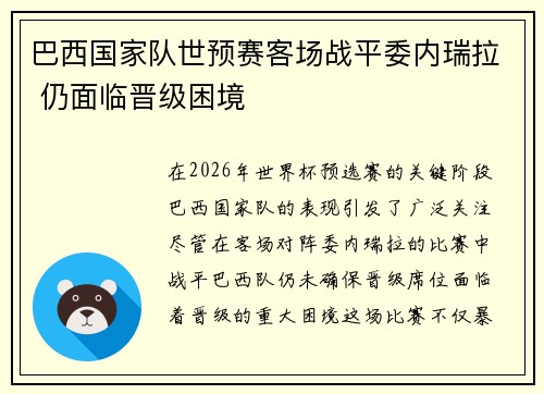 巴西国家队世预赛客场战平委内瑞拉 仍面临晋级困境